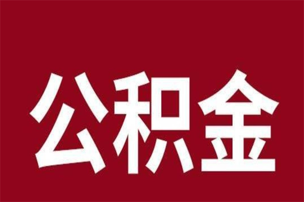 梨树县本人公积金提出来（取出个人公积金）