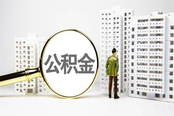 梨树县取公积金的地址（办理公积金地址查询）