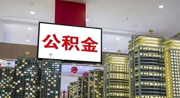 梨树县取封存公积金（怎么取封存的公积金）